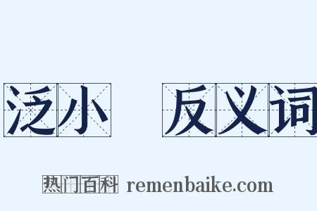 泛小䑳反义词是什么意思的图片